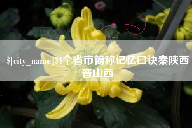 鹿邑34个省市简称记忆口诀秦陕西晋山西