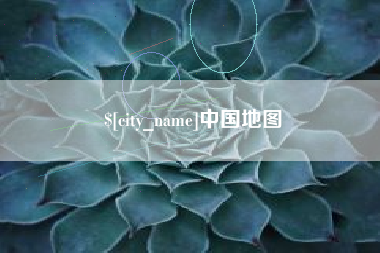 鹿邑中国地图