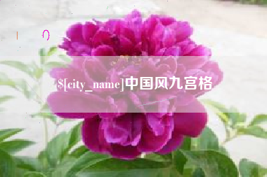 鹿邑中国风九宫格