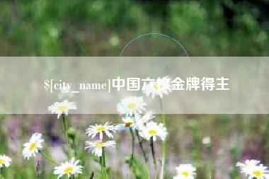 鹿邑中国六枚金牌得主