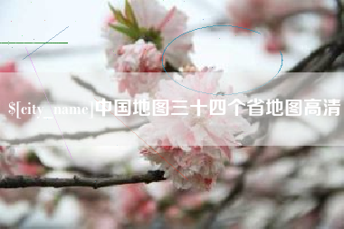 鹿邑中国地图三十四个省地图高清