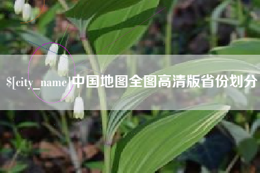 鹿邑中国地图全图高清版省份划分