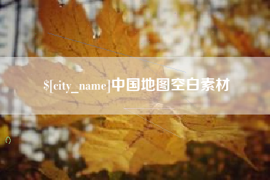 鹿邑中国地图空白素材