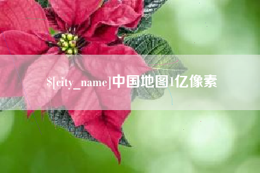 鹿邑中国地图1亿像素