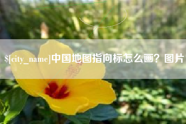 鹿邑中国地图指向标怎么画？图片
