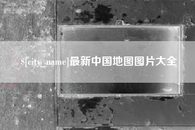 鹿邑最新中国地图图片大全