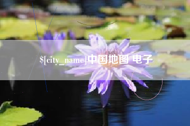 鹿邑中国地图 电子