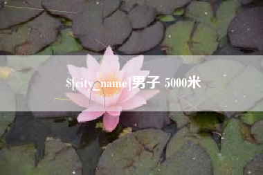 鹿邑男子 5000米