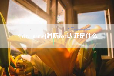 鹿邑消防cccf认证是什么