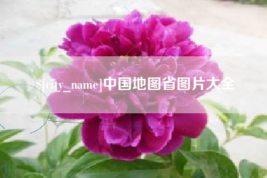 鹿邑中国地图省图片大全