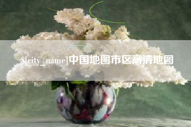 鹿邑中国地图市区高清地图