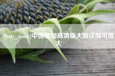 鹿邑中国地图高清版大图详细可放大