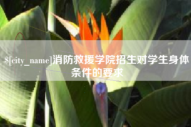鹿邑消防救援学院招生对学生身体条件的要求