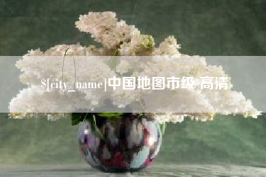 鹿邑中国地图市级 高清