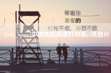 鹿邑中国地图高清打印版a4纸图片