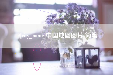 鹿邑中国地图图片 简笔