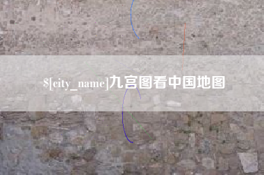 鹿邑九宫图看中国地图