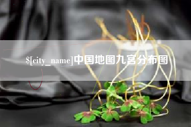 鹿邑中国地图九宫分布图