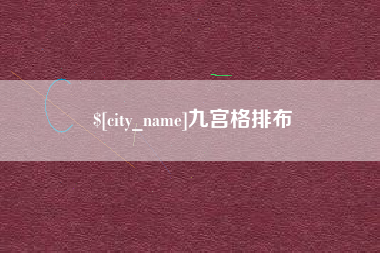 鹿邑九宫格排布