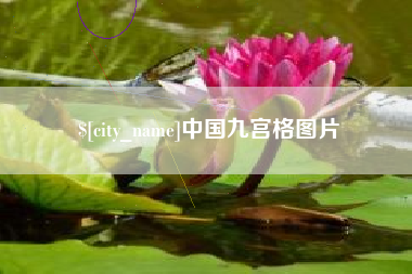 鹿邑中国九宫格图片