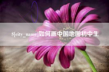 鹿邑如何画中国地图初中生