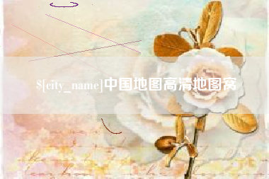 鹿邑中国地图高清地图窝