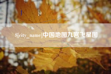 鹿邑中国地图九宫飞星图