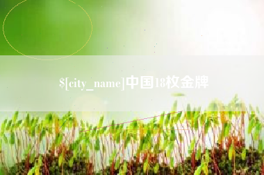 鹿邑中国18枚金牌
