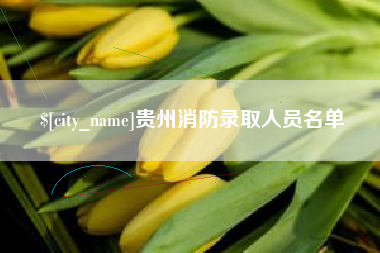 鹿邑贵州消防录取人员名单