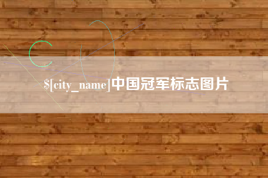 鹿邑中国冠军标志图片