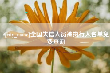 鹿邑全国失信人员被执行人名单免费查询