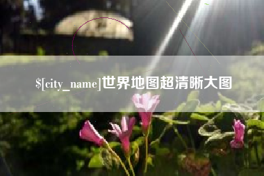 鹿邑世界地图超清晰大图