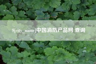 鹿邑中国消防产品网 查询