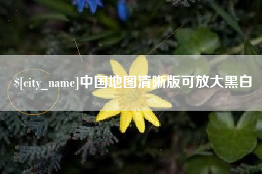 鹿邑中国地图清晰版可放大黑白