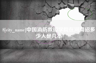 鹿邑中国消防救援学院在河南招多少人是几本