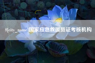 鹿邑国家应急救援员证考核机构