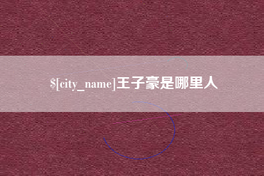 鹿邑王子豪是哪里人