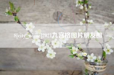 鹿邑2021九宫格图片朋友圈