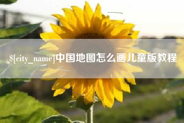 鹿邑中国地图怎么画儿童版教程