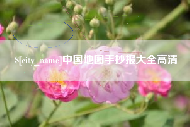 鹿邑中国地图手抄报大全高清