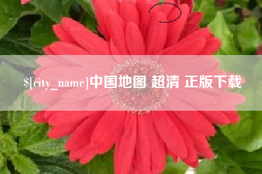 鹿邑中国地图 超清 正版下载
