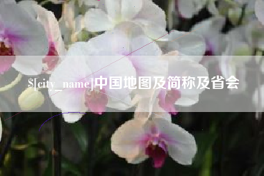 鹿邑中国地图及简称及省会