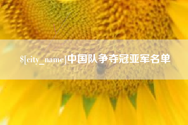 鹿邑中国队争夺冠亚军名单