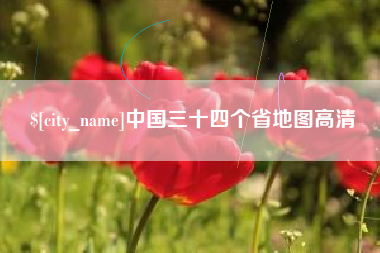 鹿邑中国三十四个省地图高清