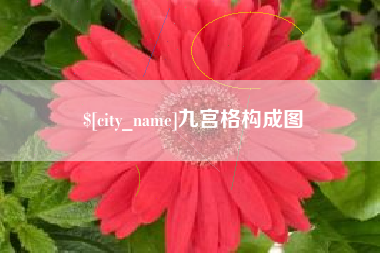 鹿邑九宫格构成图