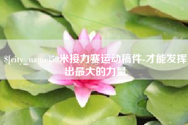 鹿邑50米接力赛运动稿件-才能发挥出最大的力量