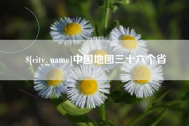 鹿邑中国地图三十六个省