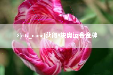 鹿邑获得9块奥运会金牌