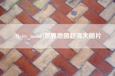 鹿邑世界地图超清大图片