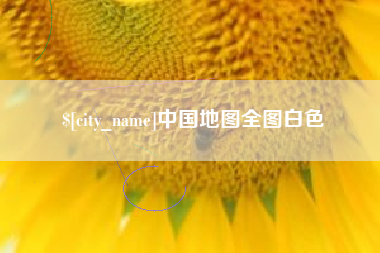 鹿邑中国地图全图白色